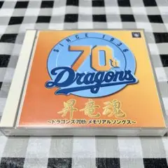 昇竜魂〜ドラゴンズ70thメモリアルソングス〜　2枚組