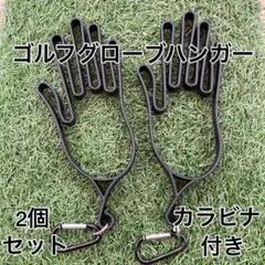 ゴルフグローブハンガー2個セット☆黒☆着脱が楽☆梅雨や汗かきに大活躍☆