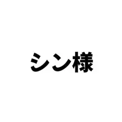 シン様　フック20個