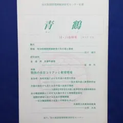 『 青鶴（チョンハㇰ） 第10・11号 』（社）大阪国際理解教育研究センター編