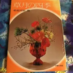 草月流のいけばな　飛翔 勅使河原霞追悼集 限定2000部 草月会 Special Issue「勅使河原 霞」発売中 | いけばな草月流