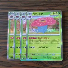 ラフレシア R × 4枚　ポケモンカードゲーム