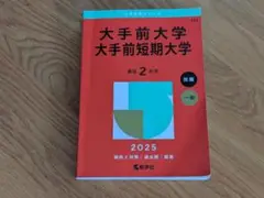大手前大学・大手前短期大学　2025赤本