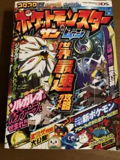 ポケットモンスター サン・ムーン 世界最速攻略ガイド