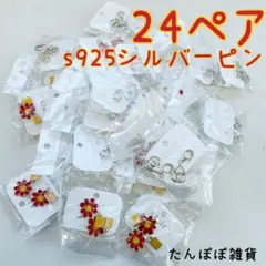 全て新品可愛いフラワーピアスキラキラストーン付大量24ペア S925シルバーピン