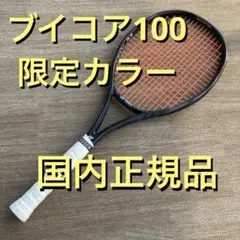 限定　YONEX　VCORE100　2本セット　ギャラクシーブラック　黒　G3 YONEX - 限定 YONEX VCORE100 2本セット ギャラクシーブラック