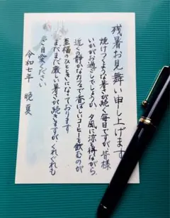 手書きの残暑お見舞い（宛名書き付き）
