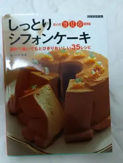 しっとりシフォンケーキ 35レシピ