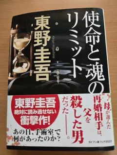 「使命と魂のリミット」東野 圭吾