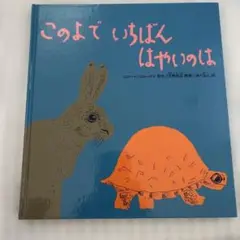 このよで いちばん はやいのは