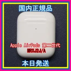 AirPods エアポッズ ワイヤレス充電ケース 第二世代 第2世代 国内正規品
