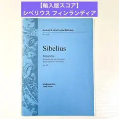 【輸入版スコア】シベリウス フィンランディア