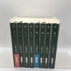 美品 宮城谷昌光 文庫本セット 晏子 楽毅 全巻 8冊まとめて