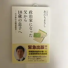 【新品・未使用】政治家になった父から18歳の息子へ : わが家の主権者教育