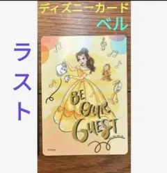 ディズニー ストア じゃんけん カード　ベル　美女と野獣　1枚