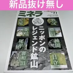 ミネラNO71 日本のレジェンド鉱山　秩父、足尾、豊羽、菱刈、神岡、日立、喜和田