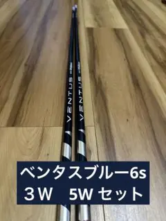 Ventus Blue Velocore Fujikura 6S 3w5wセット