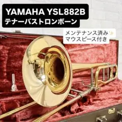 【値下げ】YAMAHAトロンボーン YSL882U II ヤマハ | YSL-882UII(2002年発売) - トロンボーン - 概要