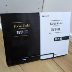 Focus Gold フォーカスゴールド　数学　Ⅲ　5th Edition　数3