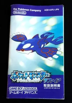 ゲームボーイアドバンス　ポケットモンスター サファイア 取扱説明書のみ