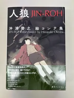人狼 JIN-ROH 絵コンテ集　沖浦啓之　押井守　初版　帯付き　大友克洋