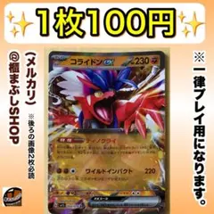 【在庫5】コライドンex RR SV1S スカーレットex 050/078