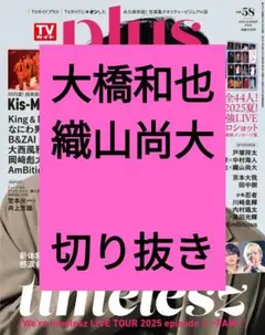大橋和也 織山尚大 TVガイド plus vol.58 切り抜き 最新号