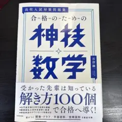 合格のための神技数学