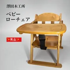 ✨美品✨ 澤田木工所 天然木製 ベビー ローチェア