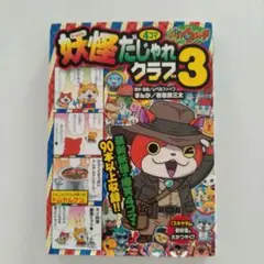 妖怪ウォッチ4コマだじゃれクラブ 3
