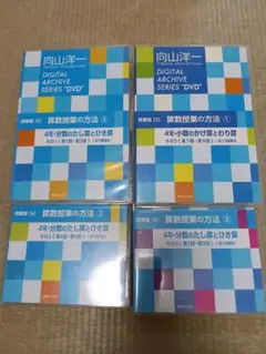 向山洋一デジタルアーカイブ　算数授業DVD