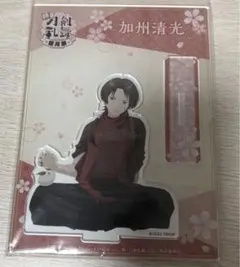 刀剣乱舞 加州清光 アクリルスタンド