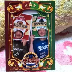オリックス・バファローズ オリ男爵デー カルビー限定カードたまる そったん