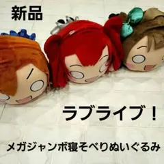 2025年最新】ラブライブ! ハイパージャンボ寝そべりぬいぐるみ