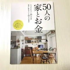 50人の家とお金　　サンキュ！ミニ2023年12月号付録