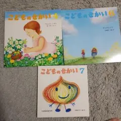 こどものせかい