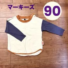 マーキーズ　ロンＴ　90センチ