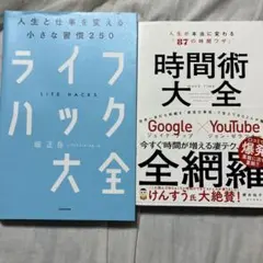 ライフハック大全 セット