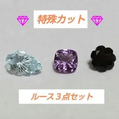 特殊カットルース　3点セット　ブルートパーズ　アメシスト　スモーキークォーツ
