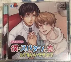 アンドロイドの僕がスパダリに恋してもいいですか CD 初回盤 天﨑滉平 新垣樽助