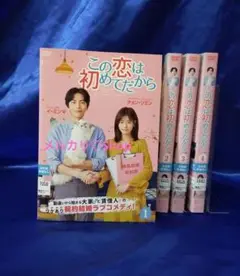 韓国ドラマ この恋は初めてだからDVD 全巻 イ・ミンギ 韓流ドラマ 韓流