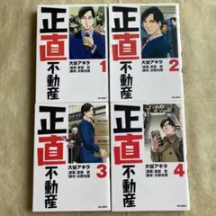 正直不動産 1〜4巻 4冊セット