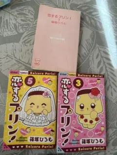 恋するプリリン！ 3巻 5巻セット