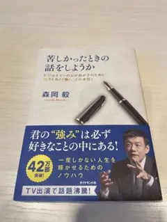 苦しかったときの話をしようか 森岡毅