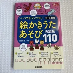 絵かきうたあそび 決定版110 2～5歳児　保育園　幼稚園　絵描き歌