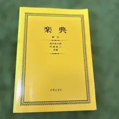 楽典　【新訂】 音楽之友社