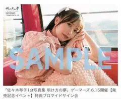佐々木琴子 サイン入りブロマイド