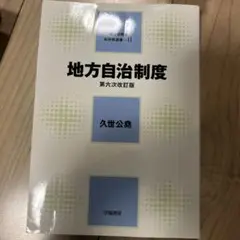 地方自治制度