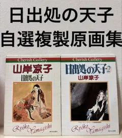 山岸凉子 日出処の天子2 チェリッシュ・ギャラリー 自選複製原画集 日出処の天子 / 日出処の天子2 自選複製原画集 山岸凉子 2冊揃