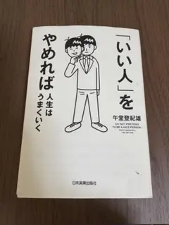 いい人をやめれば人生はうまくいく